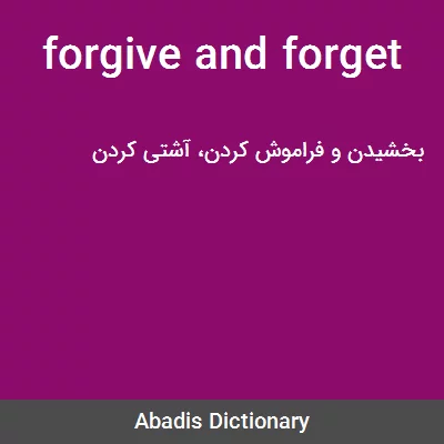 معنی forgive and forget
